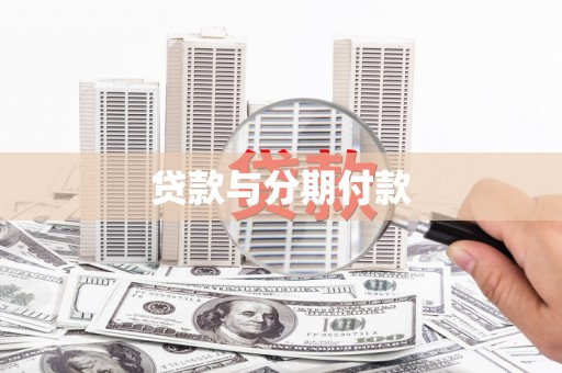 南岳贷款与分期付款