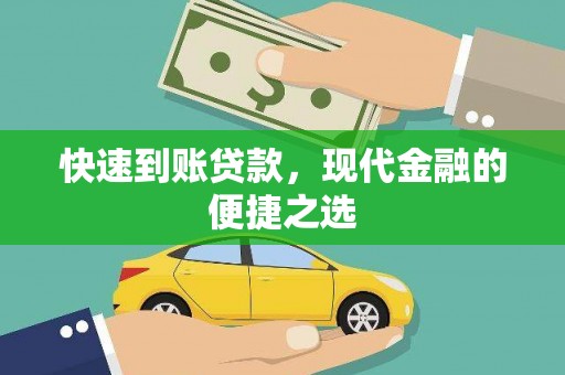 南岳快速到账贷款，现代金融的便捷之选