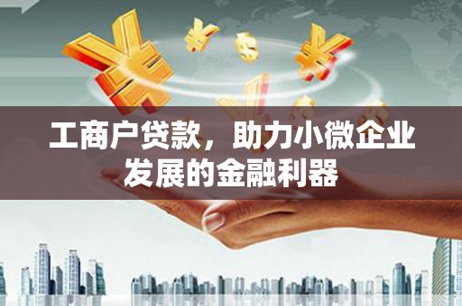 南岳工商户贷款，助力小微企业发展的金融利器
