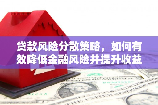 南岳贷款风险分散策略，如何有效降低金融风险并提升收益