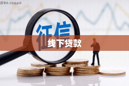 南岳线下贷款