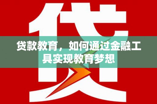 南岳贷款教育，如何通过金融工具实现教育梦想