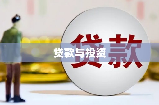南岳贷款与投资