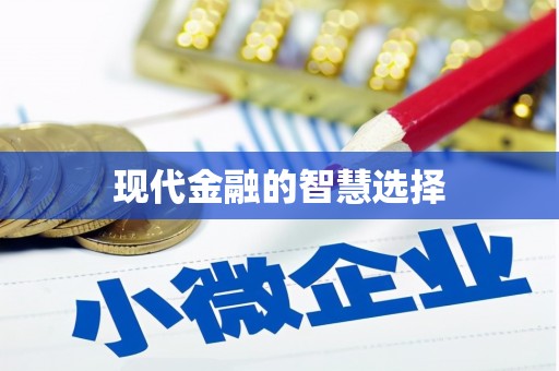 南岳现代金融的智慧选择