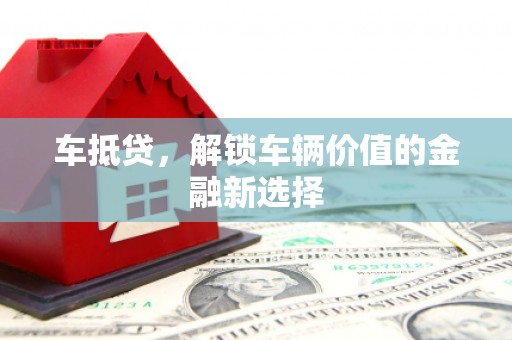 南岳车抵贷，解锁车辆价值的金融新选择
