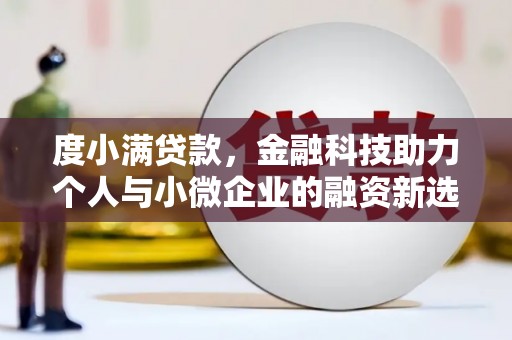 南岳度小满贷款，金融科技助力个人与小微企业的融资新选择