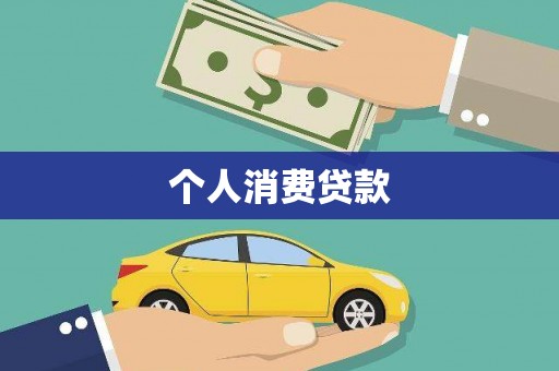 南岳个人消费贷款