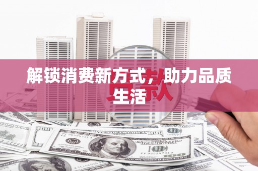 南岳解锁消费新方式，助力品质生活