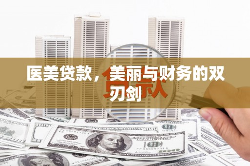 南岳医美贷款，美丽与财务的双刃剑