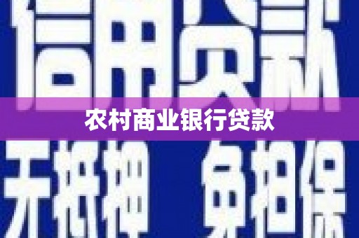 南岳农村商业银行贷款