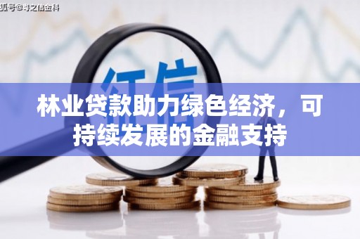 南岳林业贷款助力绿色经济，可持续发展的金融支持