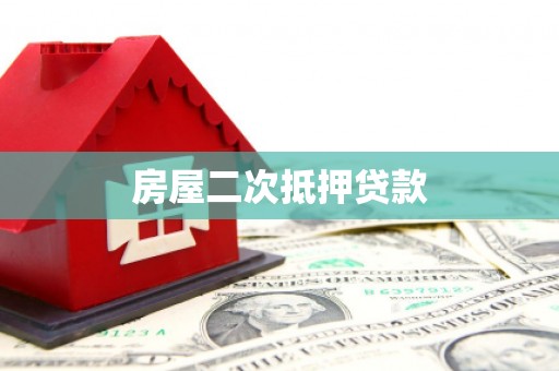 南岳房屋二次抵押贷款