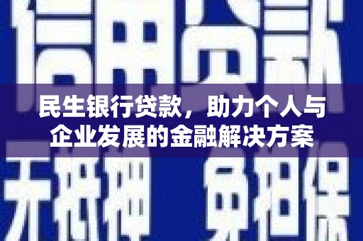 南岳民生银行贷款，助力个人与企业发展的金融解决方案