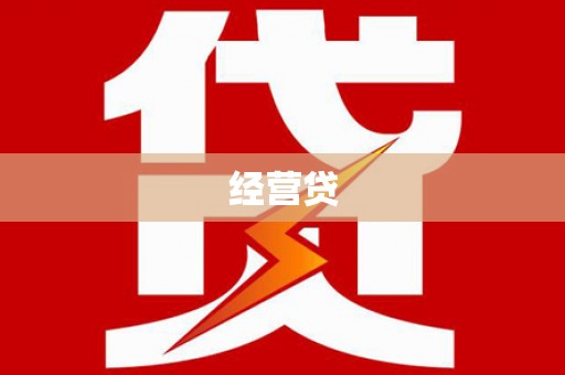 南岳经营贷