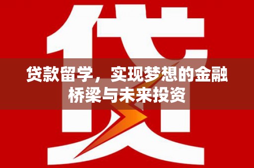 南岳贷款留学，实现梦想的金融桥梁与未来投资