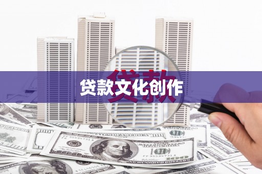 南岳贷款文化创作