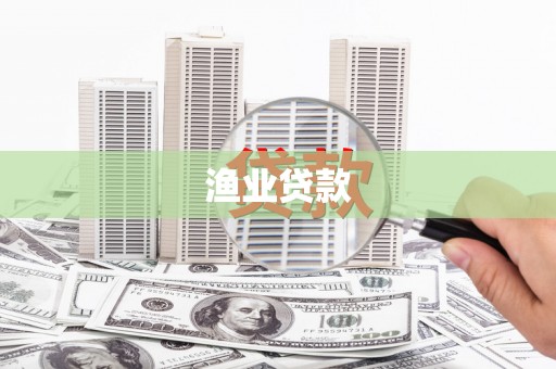 南岳渔业贷款
