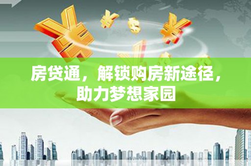 南岳房贷通，解锁购房新途径，助力梦想家园