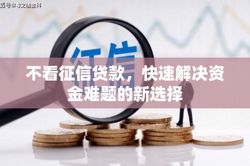 南岳不看征信贷款，快速解决资金难题的新选择