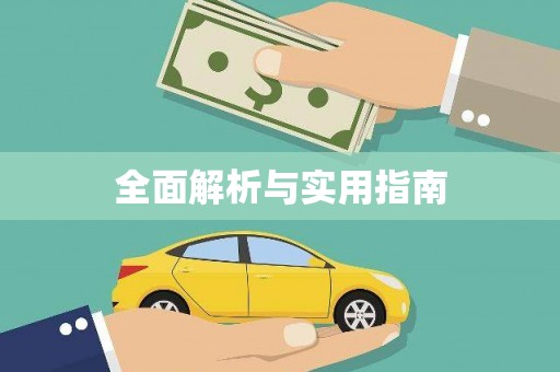 南岳全面解析与实用指南