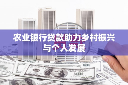 南岳农业银行贷款助力乡村振兴与个人发展