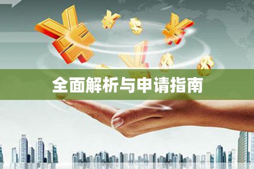 南岳全面解析与申请指南
