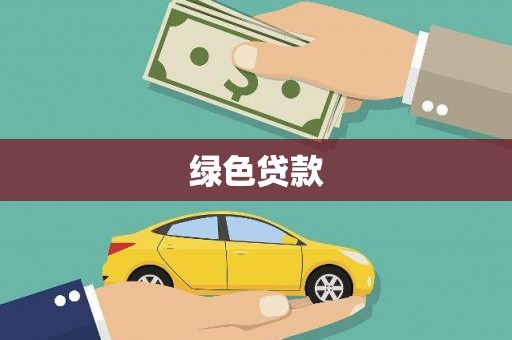 南岳绿色贷款