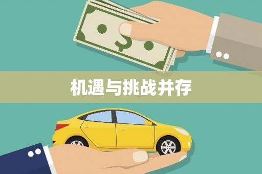 南岳机遇与挑战并存