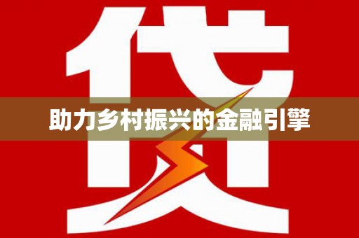南岳助力乡村振兴的金融引擎