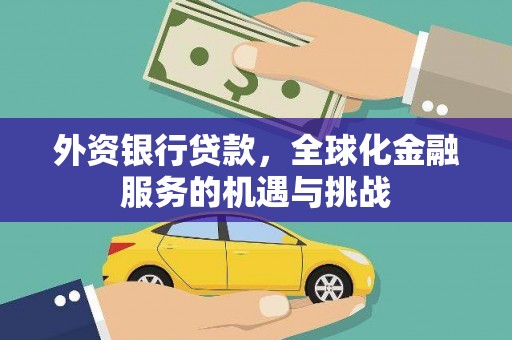 南岳外资银行贷款，全球化金融服务的机遇与挑战