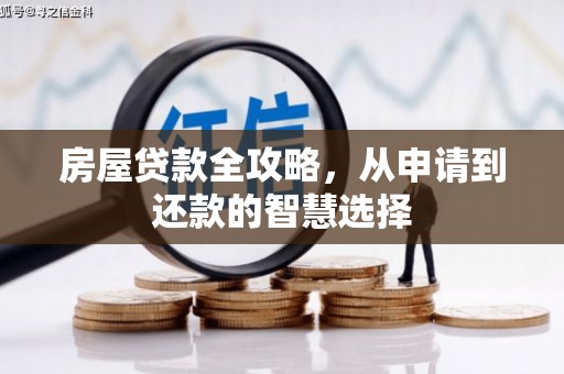 南岳房屋贷款全攻略，从申请到还款的智慧选择