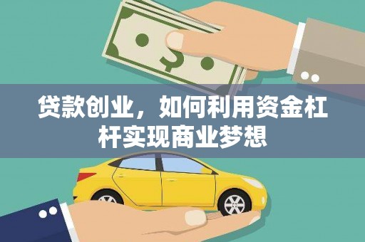 南岳贷款创业，如何利用资金杠杆实现商业梦想
