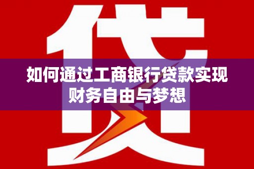 南岳如何通过工商银行贷款实现财务自由与梦想