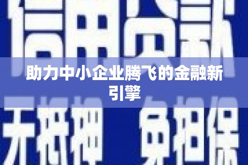 南岳助力中小企业腾飞的金融新引擎