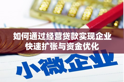 南岳如何通过经营贷款实现企业快速扩张与资金优化
