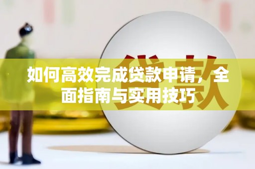 南岳如何高效完成贷款申请，全面指南与实用技巧