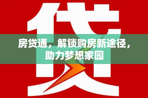 南岳房贷通，解锁购房新途径，助力梦想家园
