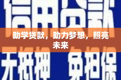 南岳助学贷款，助力梦想，照亮未来