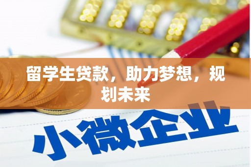 南岳留学生贷款，助力梦想，规划未来