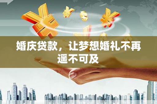南岳婚庆贷款，让梦想婚礼不再遥不可及