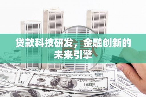 南岳贷款科技研发，金融创新的未来引擎
