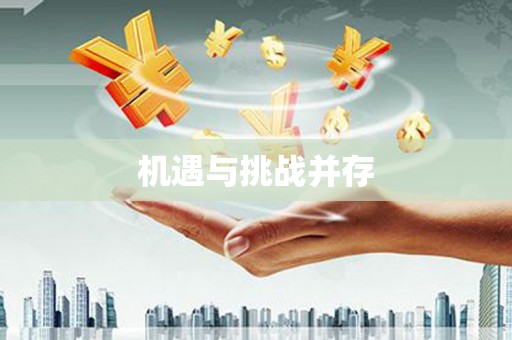 南岳机遇与挑战并存