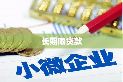 南岳长期限贷款
