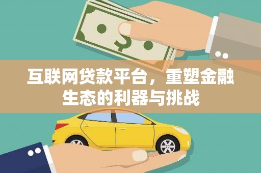 南岳互联网贷款平台，重塑金融生态的利器与挑战