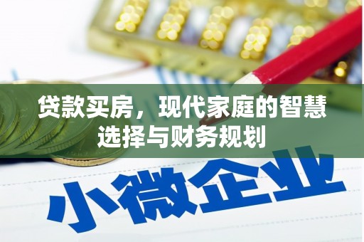 南岳贷款买房，现代家庭的智慧选择与财务规划
