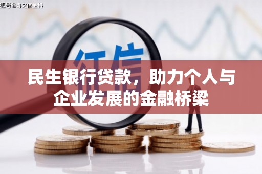 南岳民生银行贷款，助力个人与企业发展的金融桥梁