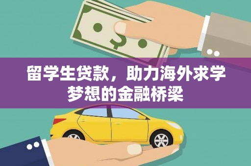 南岳留学生贷款，助力海外求学梦想的金融桥梁