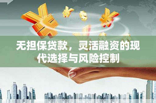 南岳无担保贷款，灵活融资的现代选择与风险控制