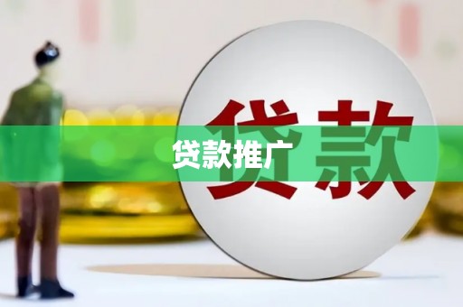 南岳贷款推广