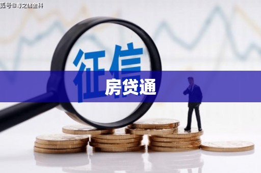 南岳房贷通